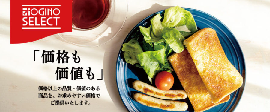 山梨県を中心に、長野県や静岡県に出店している地域密着のスーパーであるが、プライベートブランド『オギノセレクト』の取り扱いをしている。
